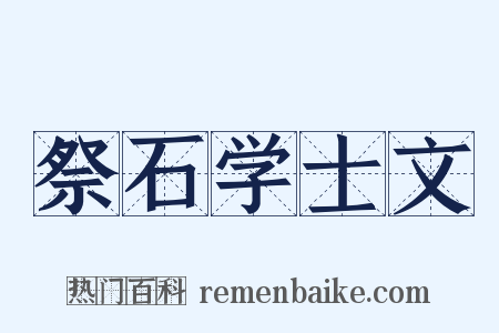 祭石学士文是什么意思的图片